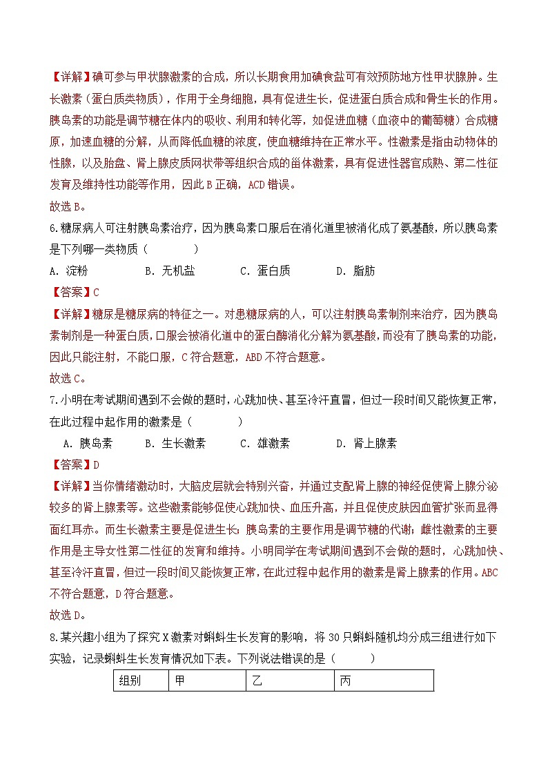 4.6.4 激素调节-七年级生物下册 同步练习（含答案解析）第3页