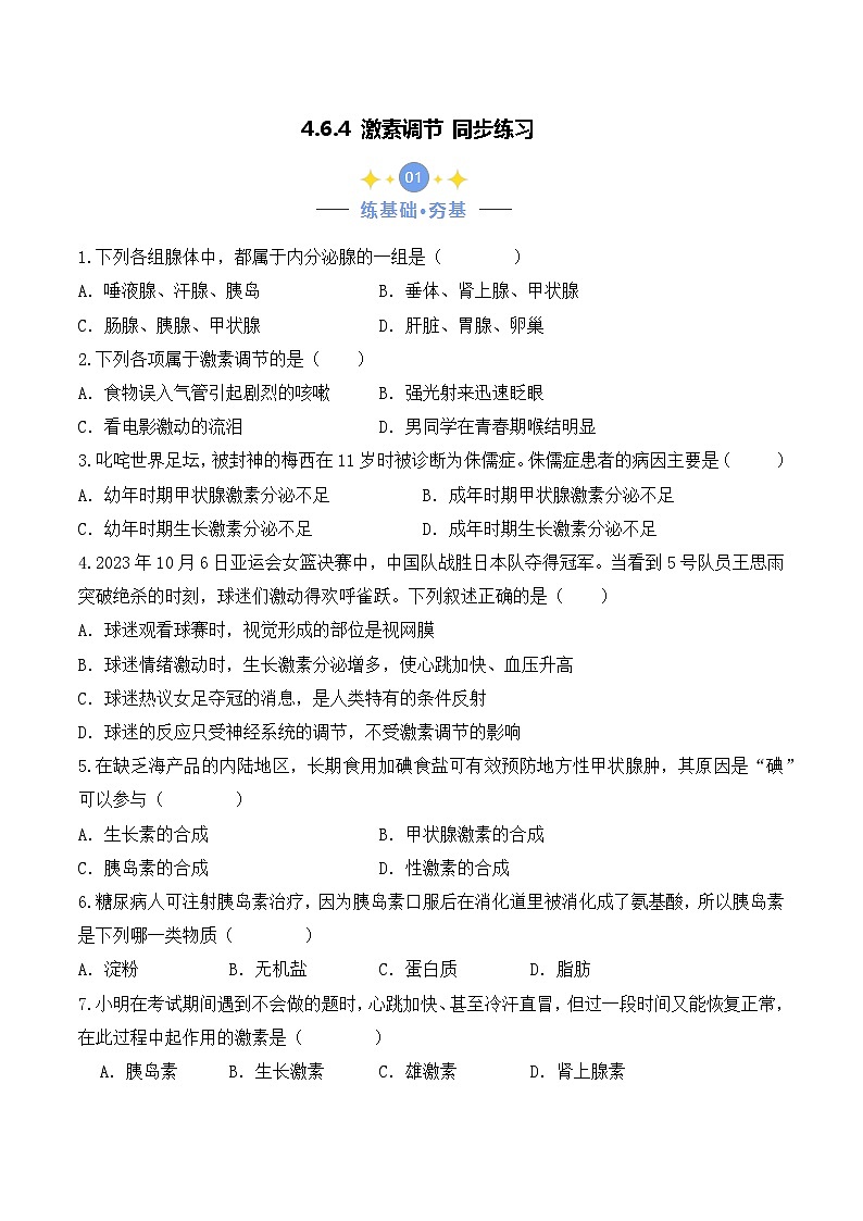 4.6.4 激素调节-七年级生物下册 同步练习第1页