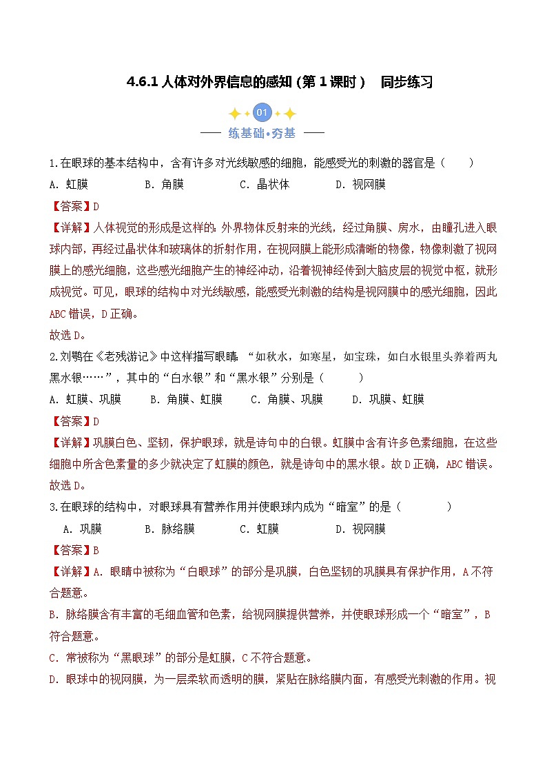 4.6.1 人体对外界信息的感知（第1课时）-七年级生物下册 教学课件+教学设计+练习（人教版）01