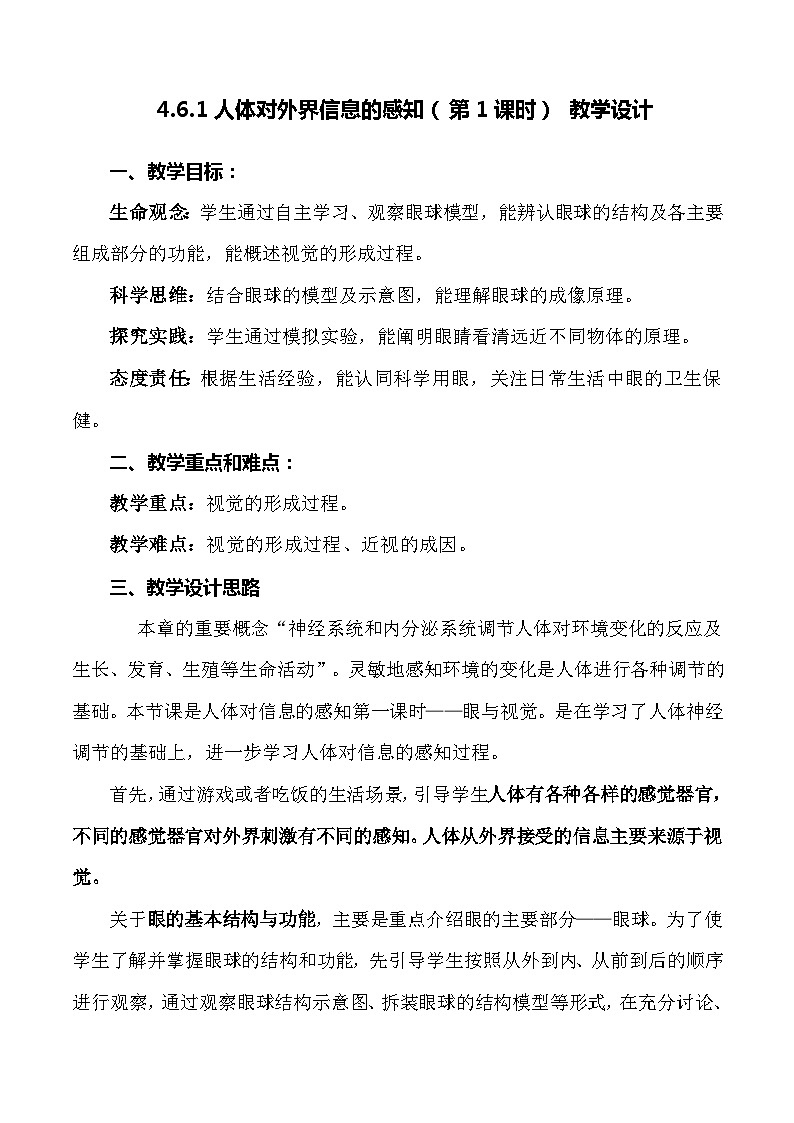 4.6.1 人体对外界信息的感知（第1课时）-七年级生物下册 教学课件+教学设计+练习（人教版）01