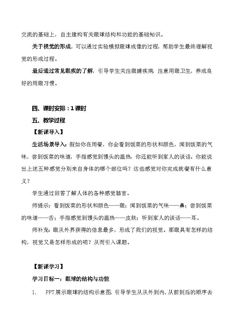 4.6.1 人体对外界信息的感知（第1课时）-七年级生物下册 教学课件+教学设计+练习（人教版）02
