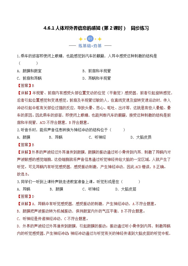 4.6.1 人体对外界信息的感知（第2课时）-七年级生物下册 教学课件+教学设计+练习（人教版）01