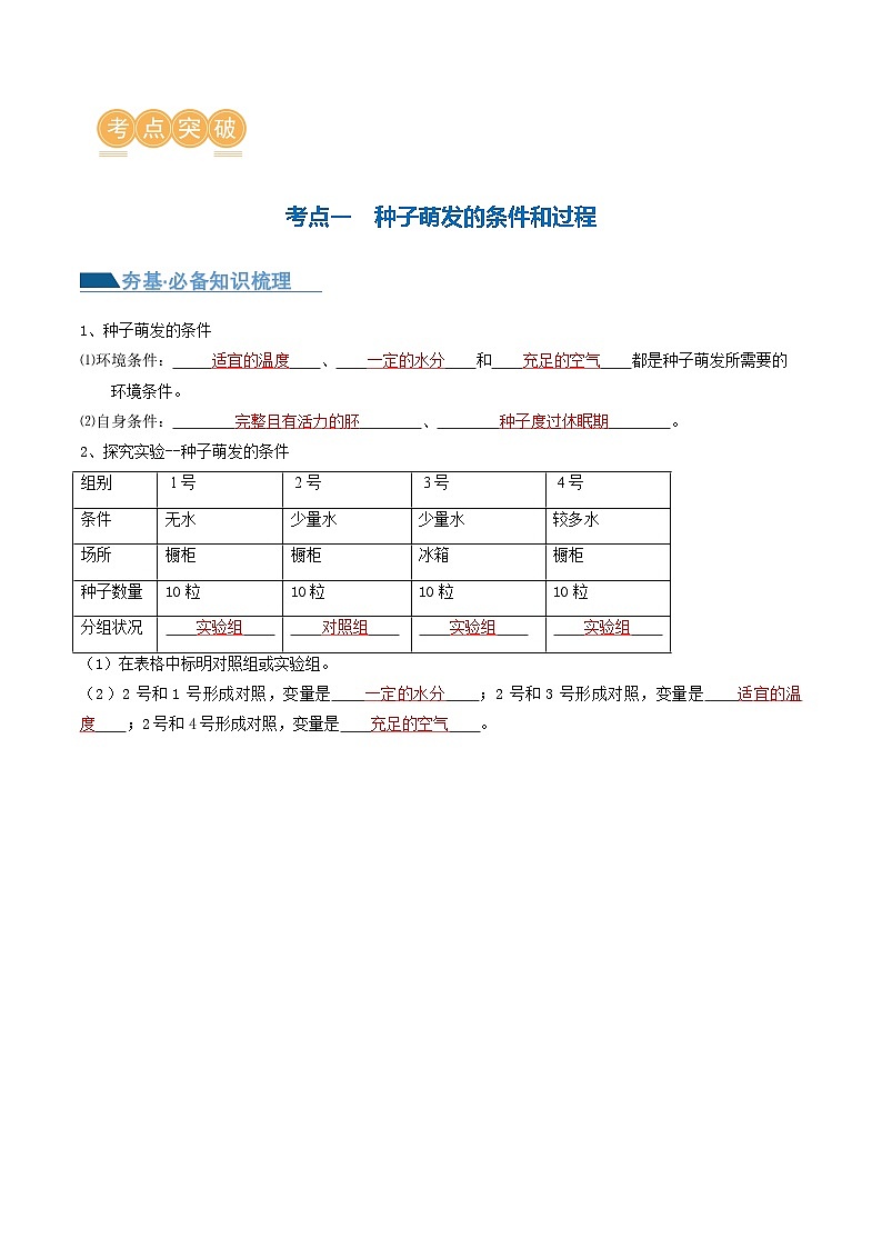 专题05 被子植物的一生（讲义）-中考生物一轮复习讲练测（全国通用）03