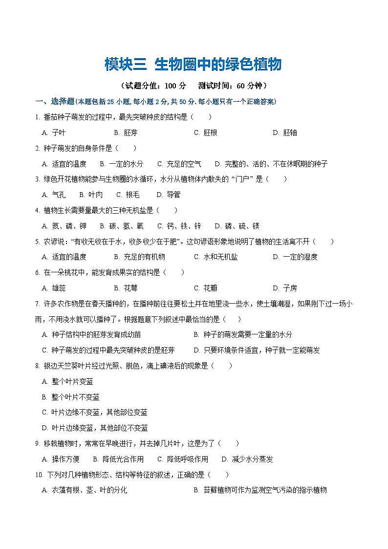 模块三 生物圈中的绿色植物（测试）（原卷版）第1页