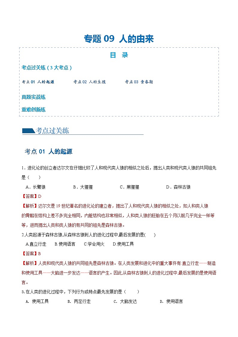 专题09 人的由来（练习）-中考生物一轮复习讲练测（全国通用）01