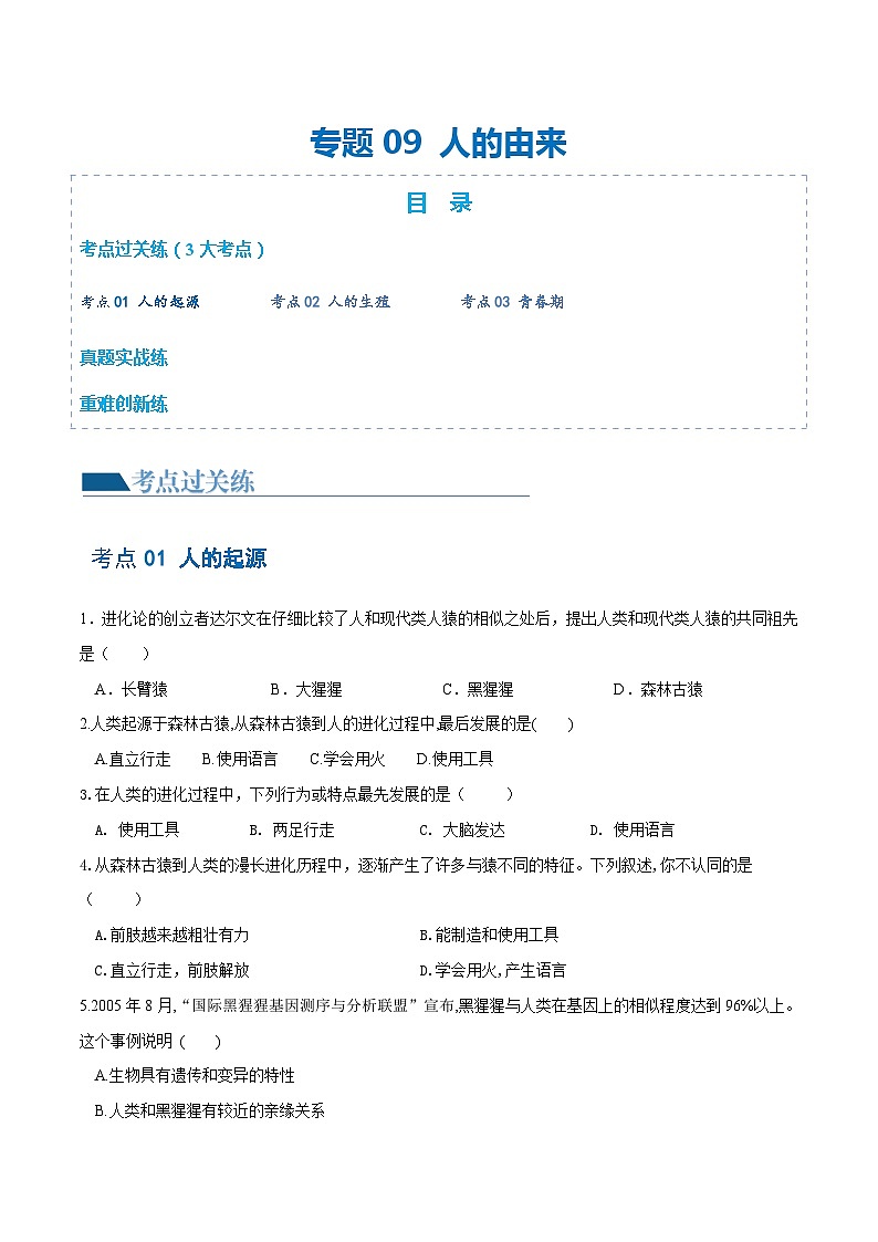 专题09 人的由来（练习）-中考生物一轮复习讲练测（全国通用）01