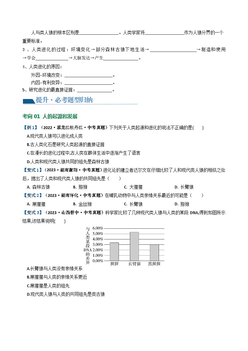 专题09 人的由来（讲义）-中考生物一轮复习讲练测（全国通用）03