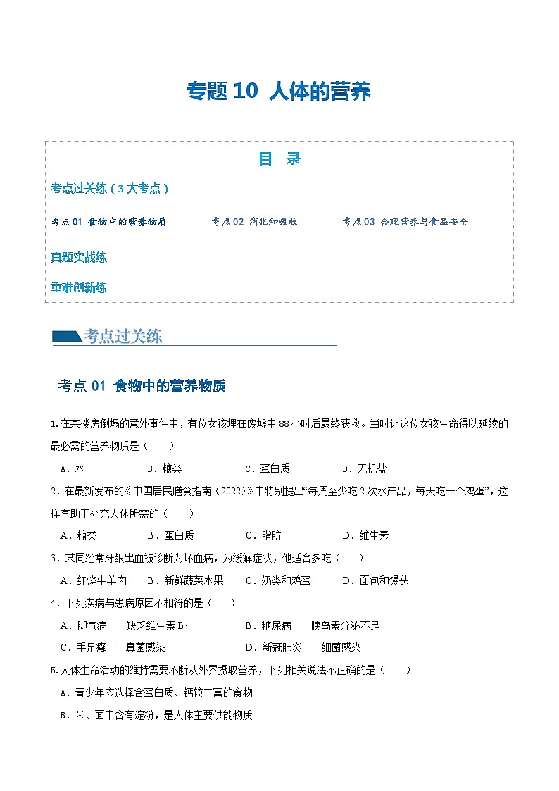 专题10 人体的营养（练习）（原卷版）第1页