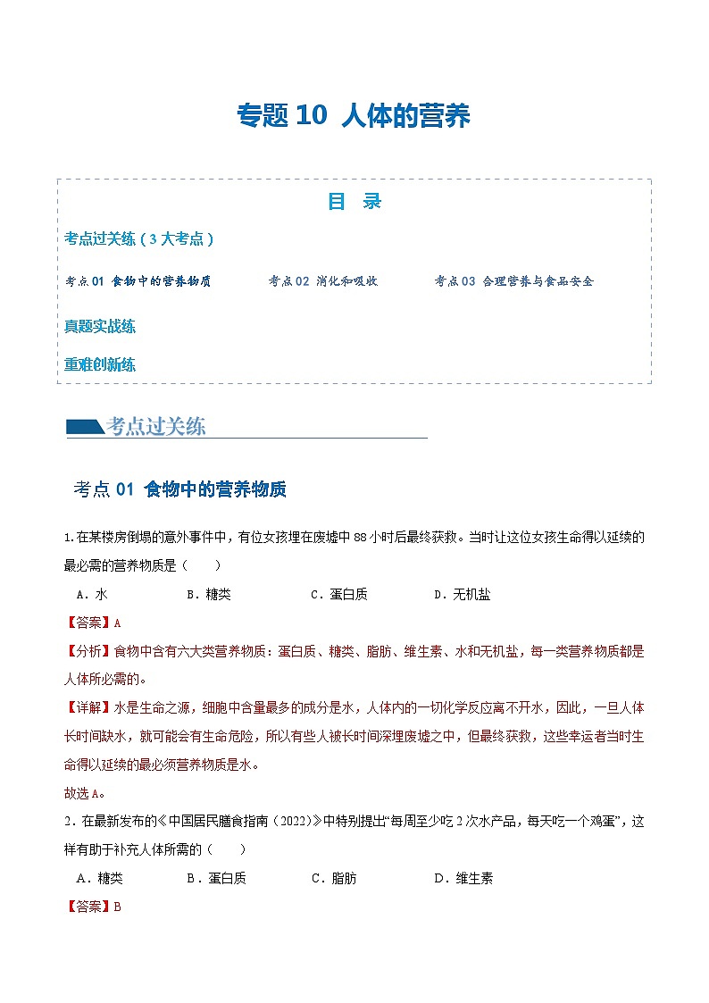 专题10 人体的营养（练习）（解析版）第1页
