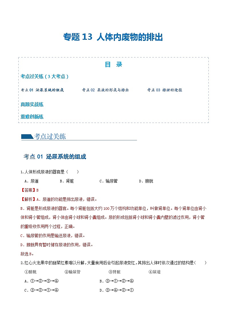 专题13 人体内废物的排出（练习）（解析版） 第1页