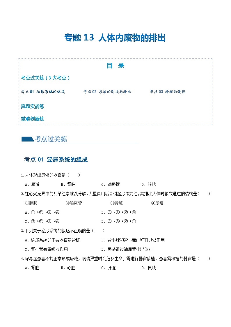 专题13 人体内废物的排出（练习）（原卷版）第1页