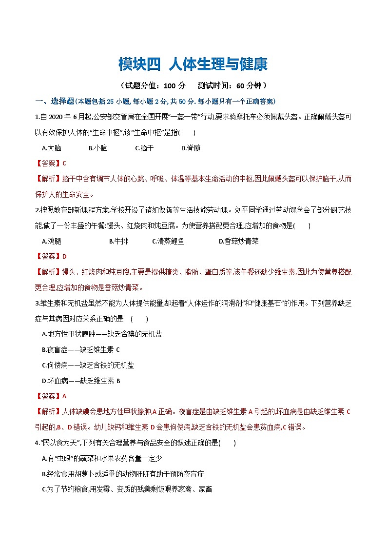 模块四 人体生理与健康（测试）-中考生物一轮复习讲练测（全国通用）01