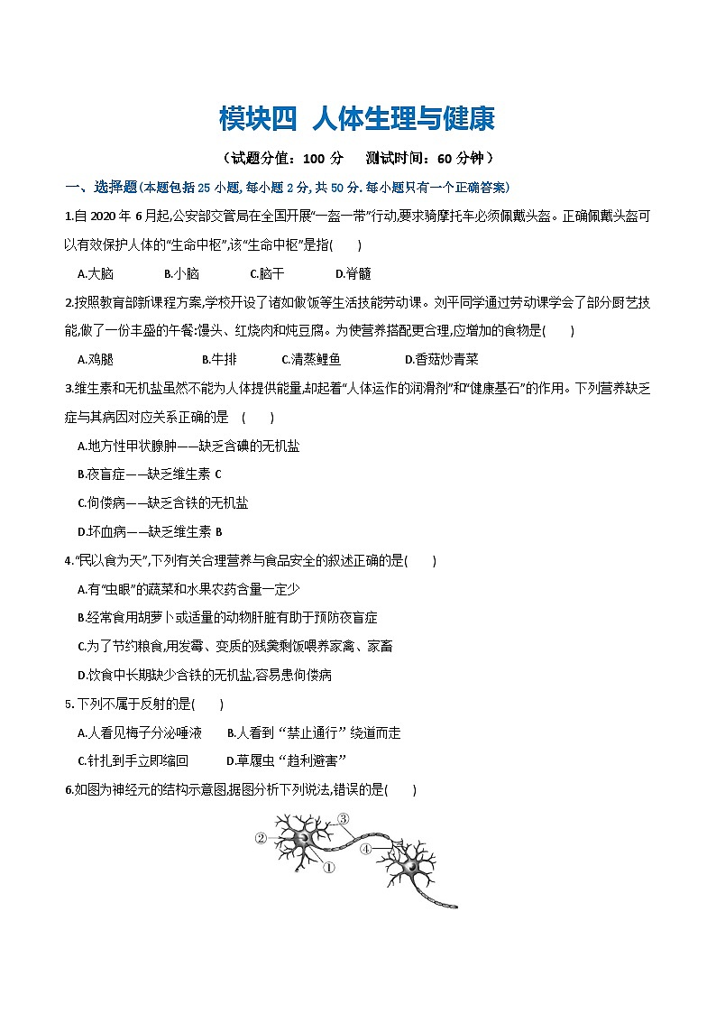 模块四 人体生理与健康（测试）-中考生物一轮复习讲练测（全国通用）01