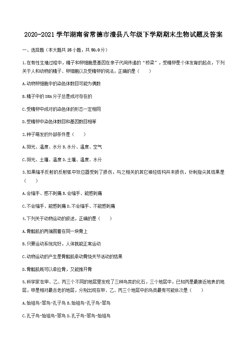 2020-2021学年湖南省常德市澧县八年级下学期期末生物试题及答案01