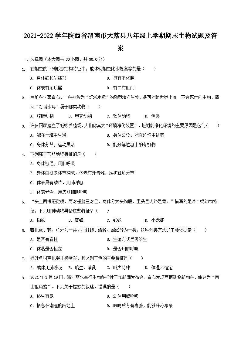 2021-2022学年陕西省渭南市大荔县八年级上学期期末生物试题及答案第1页