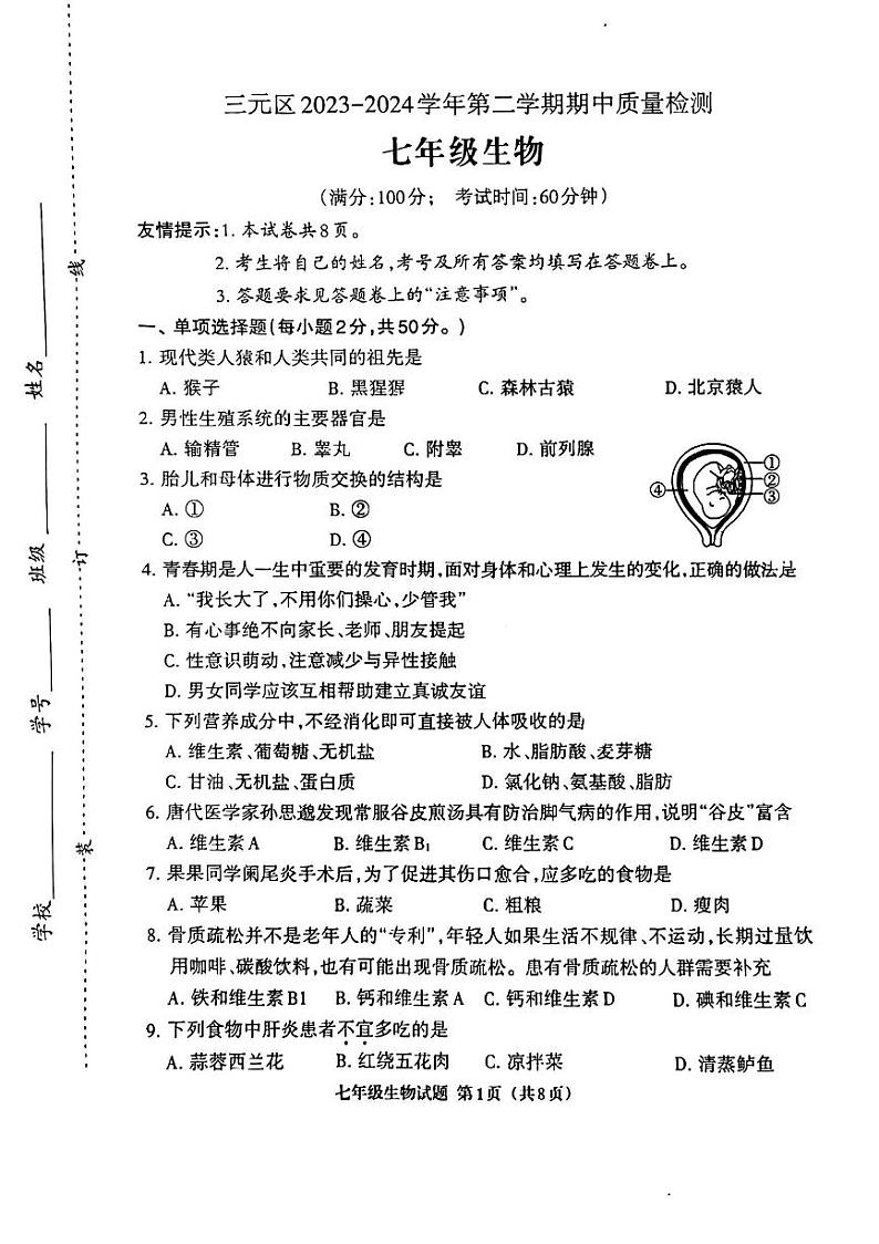 福建省三明市三元区2023-2024学年七年级下学期期中质量检测生物试题第1页