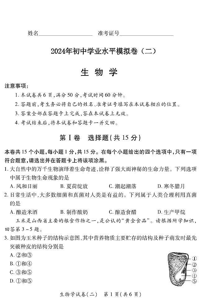 2024年山西省晋城市泽州县中考生物模拟试卷（二）第1页