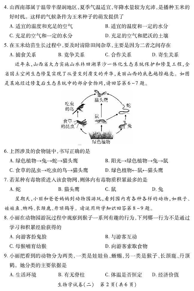 2024年山西省晋城市泽州县中考生物模拟试卷（二）第2页