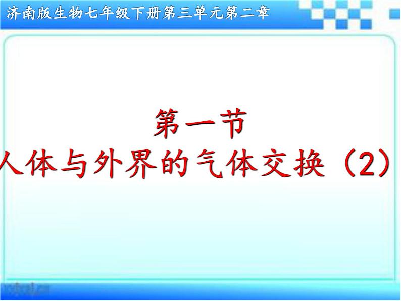 2.1+人体与外界的气体交换+课时2课件-2023-2024学年济南版初中生物七年级下册第4页