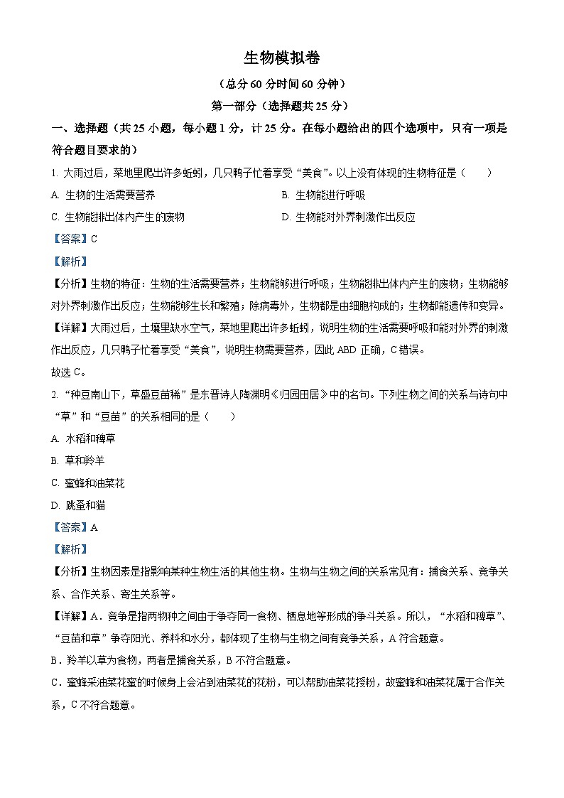 2024年陕西省渭南市白水县部分学校中考一模生物试题（原卷版+解析版）01