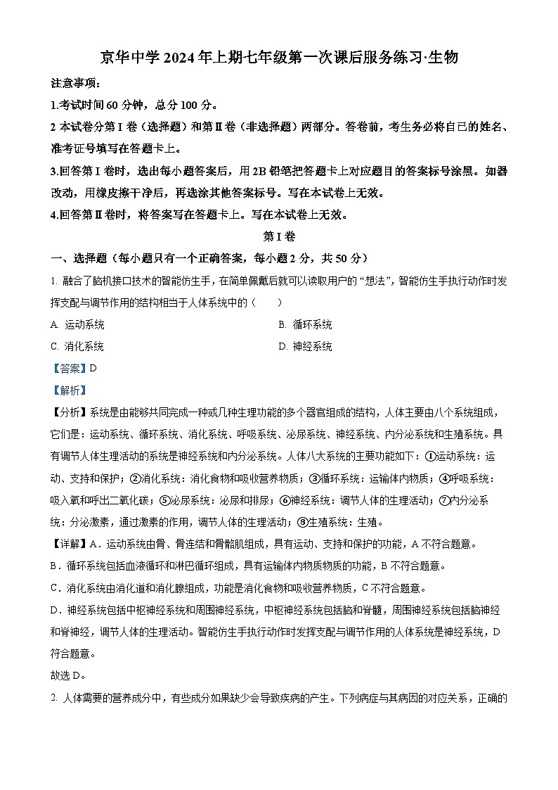 湖南省永州市京华中学2023-2024学年七年级下学期4月月考生物试题（原卷版+解析版）01