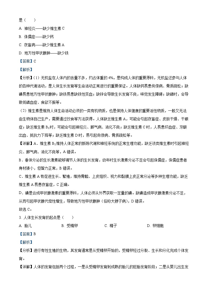 湖南省永州市京华中学2023-2024学年七年级下学期4月月考生物试题（原卷版+解析版）02