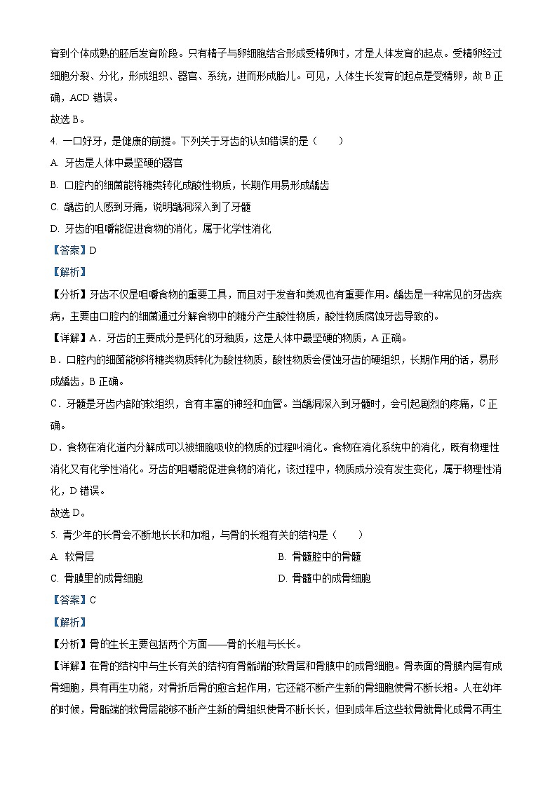 湖南省永州市京华中学2023-2024学年七年级下学期4月月考生物试题（原卷版+解析版）03