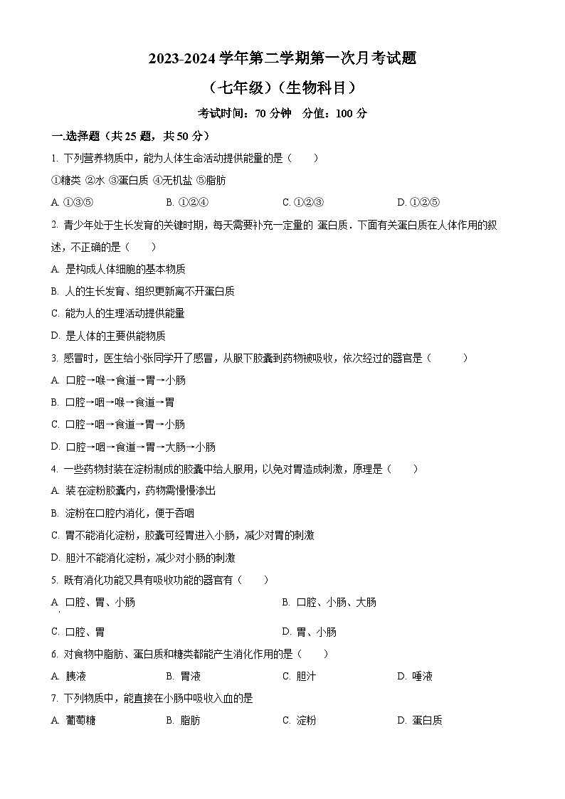 山东省齐河县安头乡中学2023-2024学年七年级下学期第一次月考生物试题（原卷版）第1页