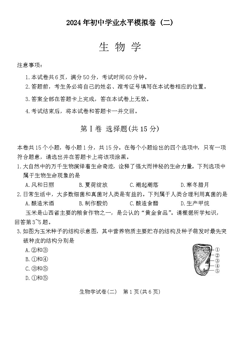 2024年山西省晋城市泽州县中考生物模拟试卷（二）第1页