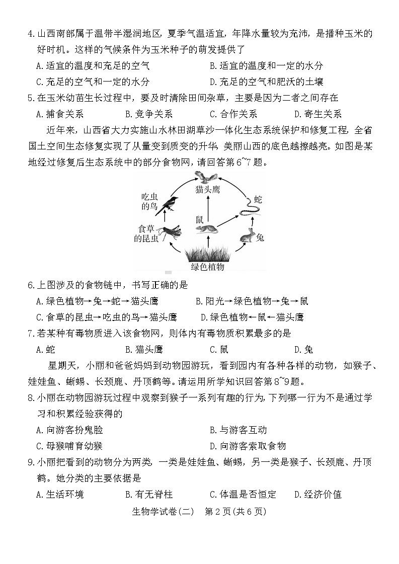 2024年山西省晋城市泽州县中考生物模拟试卷（二）第2页