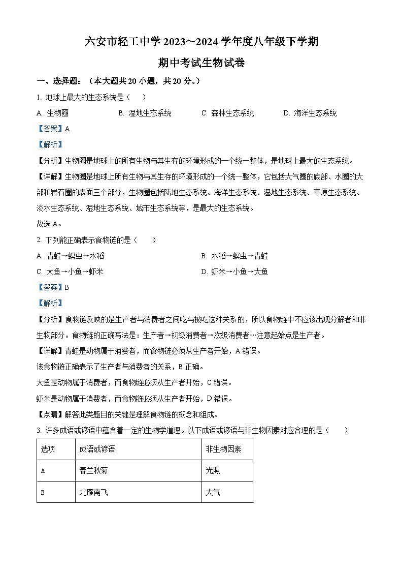 安徽省六安市轻工中学2023-2024学年八年级下学期期中生物试题（原卷版+解析版）01