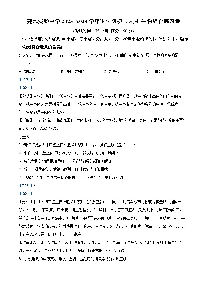 云南省建水实验中学2023-2024学年八年级下学期3月月考生物试题（原卷版+解析版）01