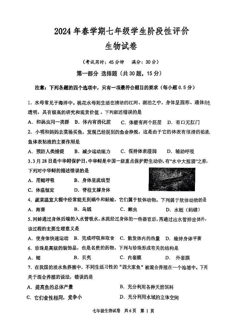 江苏省兴化市2023-2024学年七年级下学期期中考试生物试题01