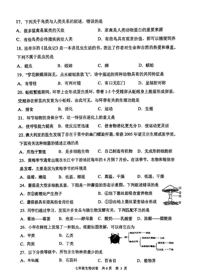 江苏省兴化市2023-2024学年七年级下学期期中考试生物试题03