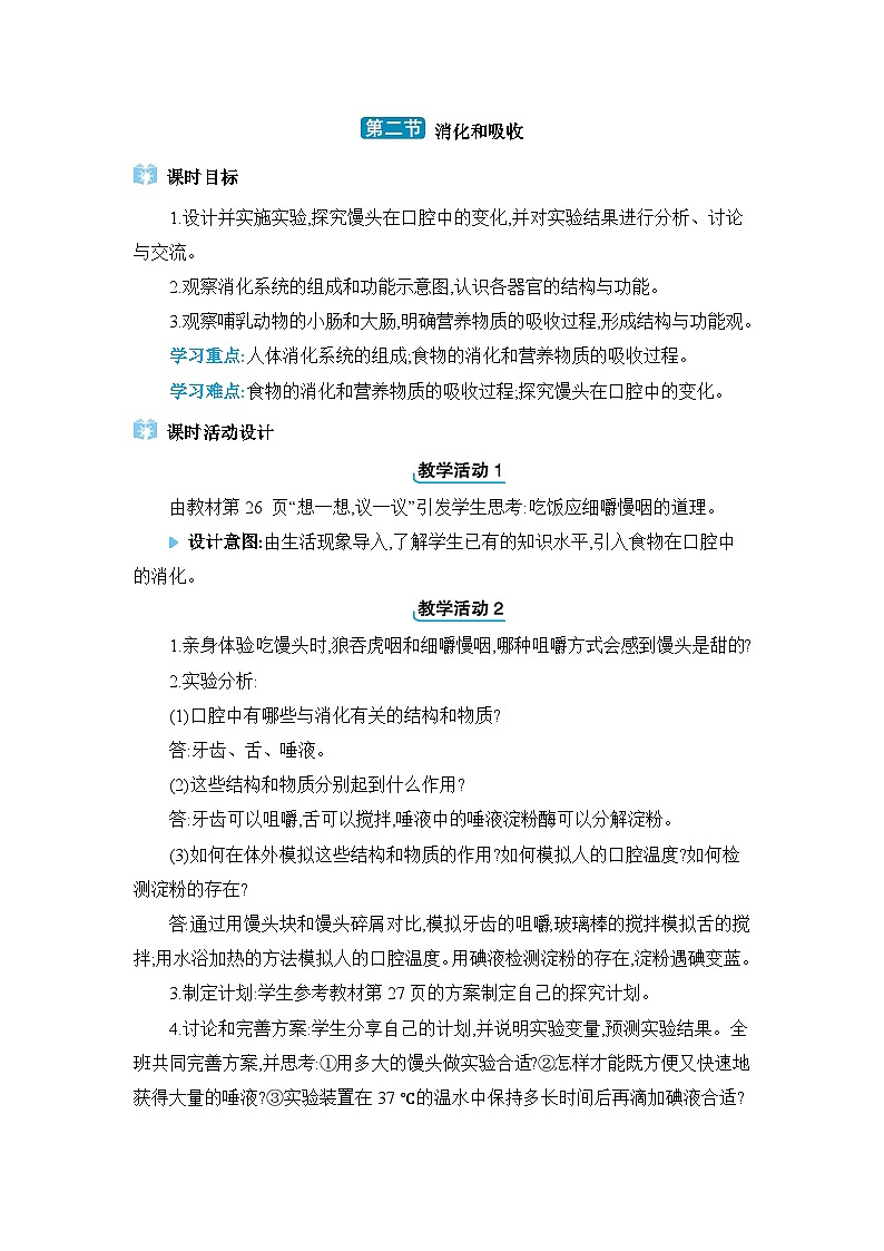 第2章人体的营养2.2消化和吸收精品教案（人教版七下）01