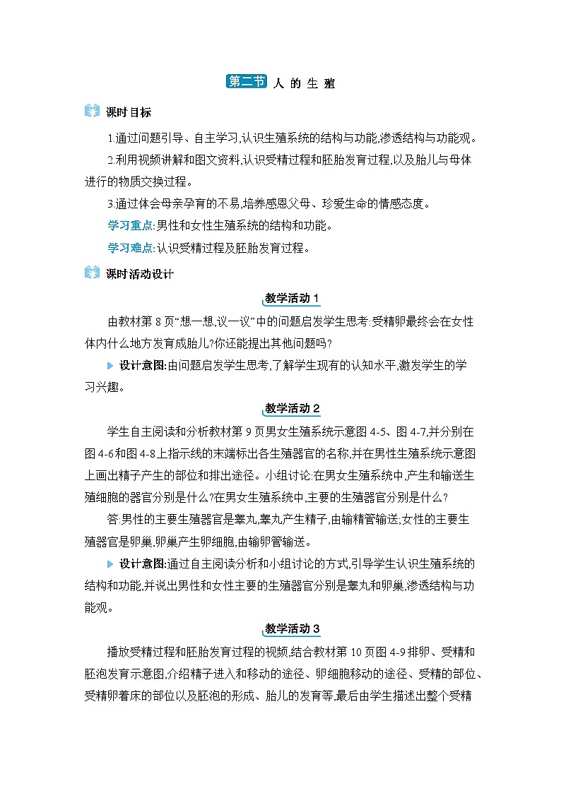 第1章人的由来1.2人的生殖精品教案（人教版七下）01