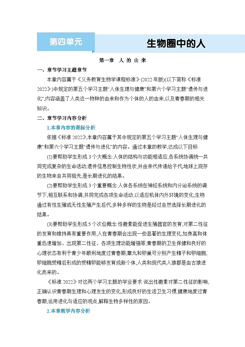 第1章人的由来精品教案（人教版七下）01