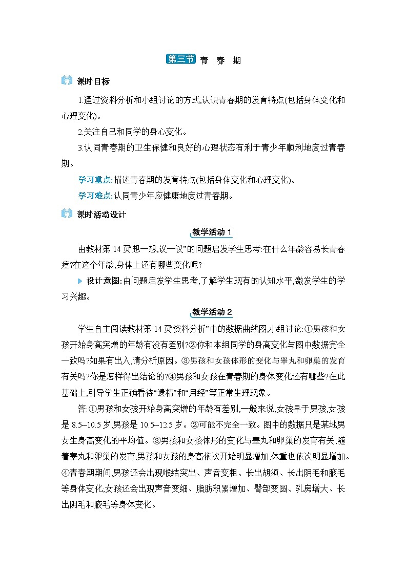 第1章人的由来1.3青春期精品教案（人教版七下）01