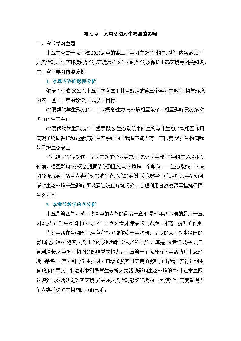 第7章人类活动对生物圈的影响精品教案（人教版七下）01