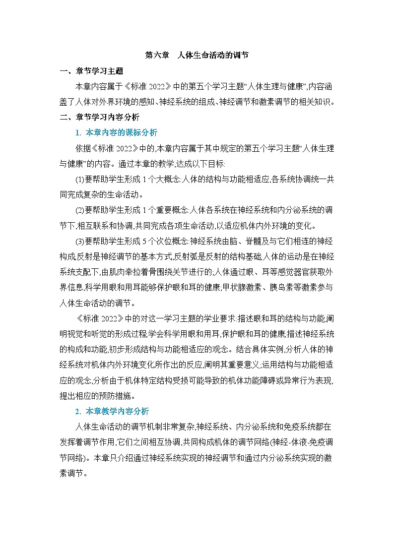 第6章人体生命活动的调节精品教案（人教版七下）第1页