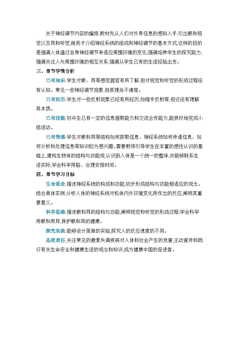 第6章人体生命活动的调节精品教案（人教版七下）第2页