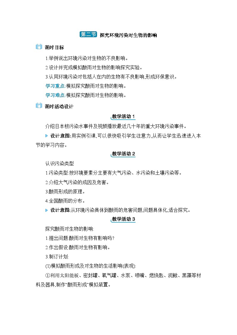 第7章人类活动对生物圈的影响7.2探究环境污染对生物的影响精品教案（人教版七下）01