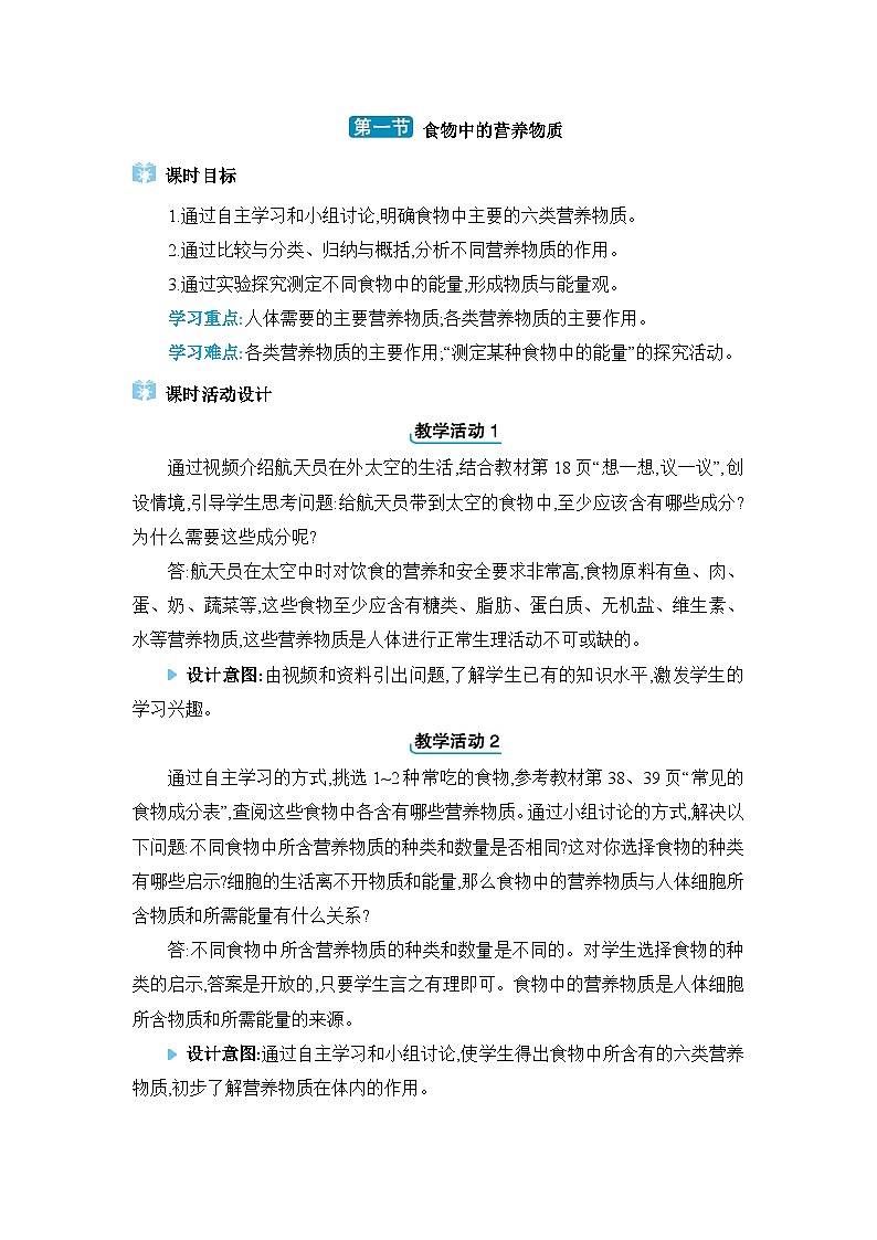 第2章人体的营养2.1食物中的营养物质精品教案（人教版七下）01