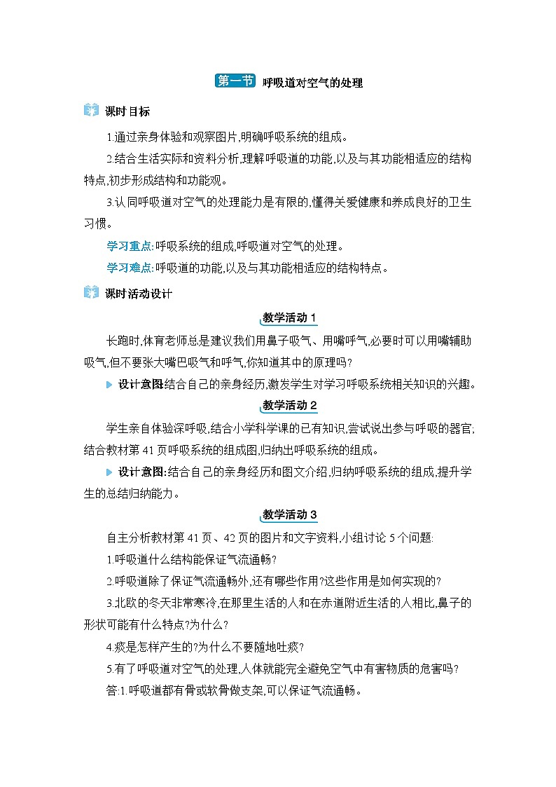 第3章人体的呼吸3.1呼吸道对空气的处理精品教案（人教版七下）01