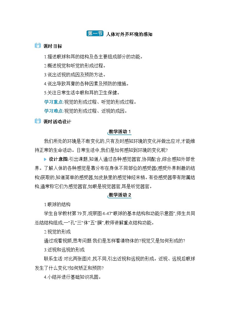 第6章人体生命活动的调节6.1人体对外界环境的感知精品教案（人教版七下）第1页