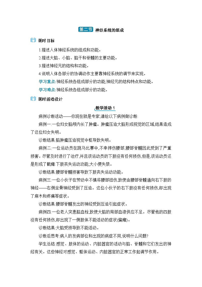 第6章人体生命活动的调节6.2神经系统的组成精品教案（人教版七下）第1页