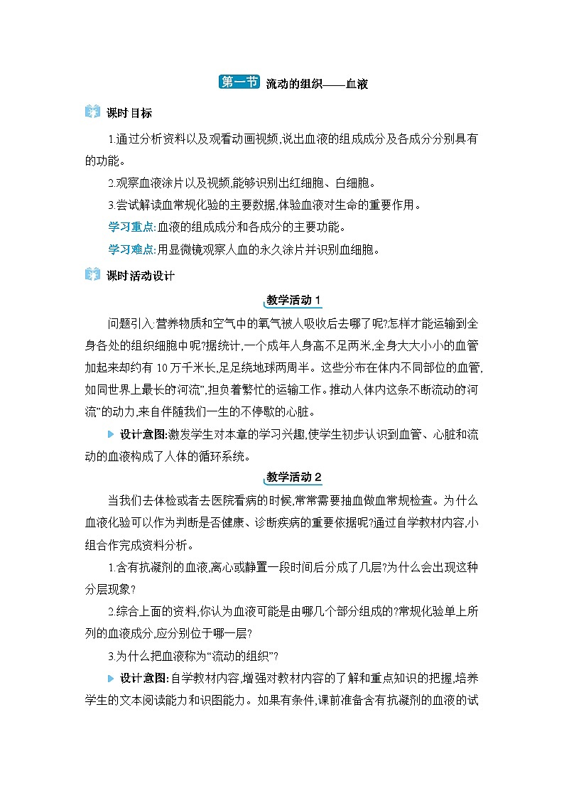 第4章人体内的物质运输4.1流动的组织——血液精品教案（人教版七下）第1页
