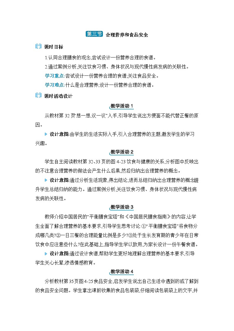 第2章人体的营养2.3合理营养与食品安全精品教案（人教版七下）01