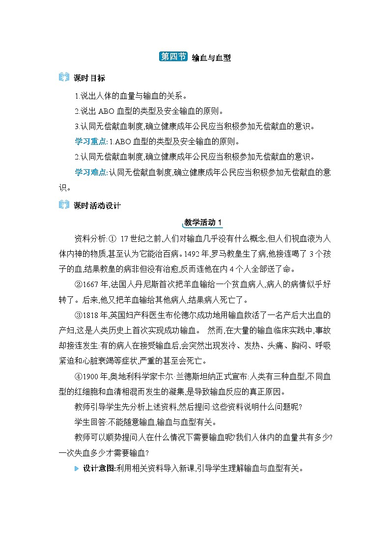 第4章人体内的物质运输4.4输血与血型精品教案（人教版七下）第1页