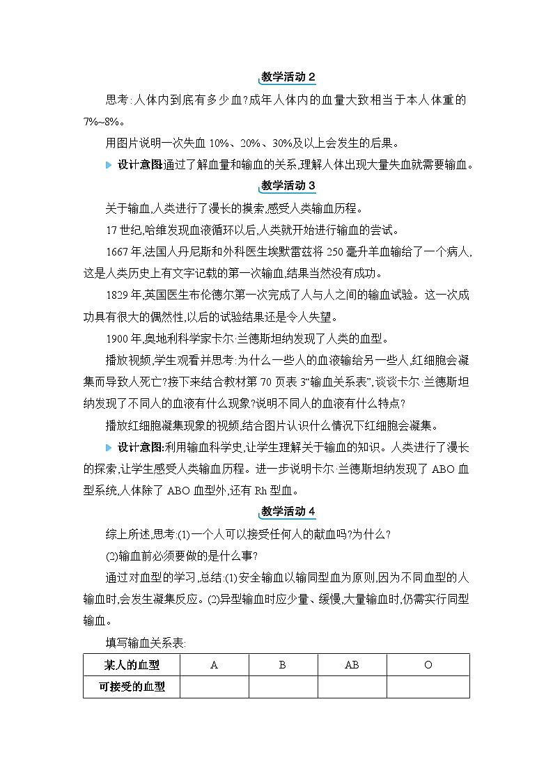第4章人体内的物质运输4.4输血与血型精品教案（人教版七下）第2页